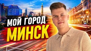 Мой город #4 | Минск