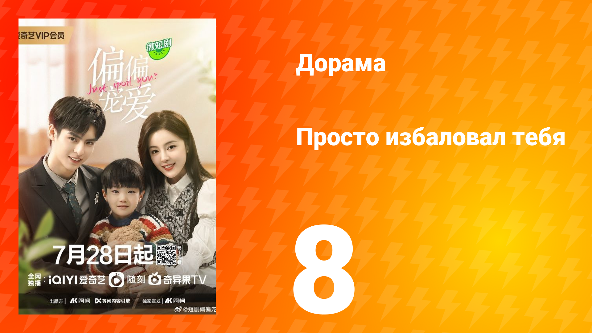 Просто избаловал тебя 1 сезон 8 серия