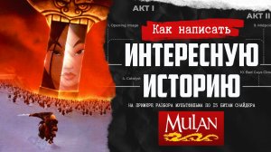 Как написать интересный сюжет — на примере «Мулан»
