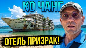 ТАИЛАНД 2026: ТАЙНЫ ОСТРОВА КО ЧАНГ | ЗАБРОШЕННЫЙ ОТЕЛЬ ГАЛАКСИ И УЮТНОЕ КАФЕ НА ПИРСЕ БАНГ БАО.