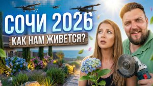 #СОЧИ2026 - КАК НАМ ЖИВЕТСЯ?