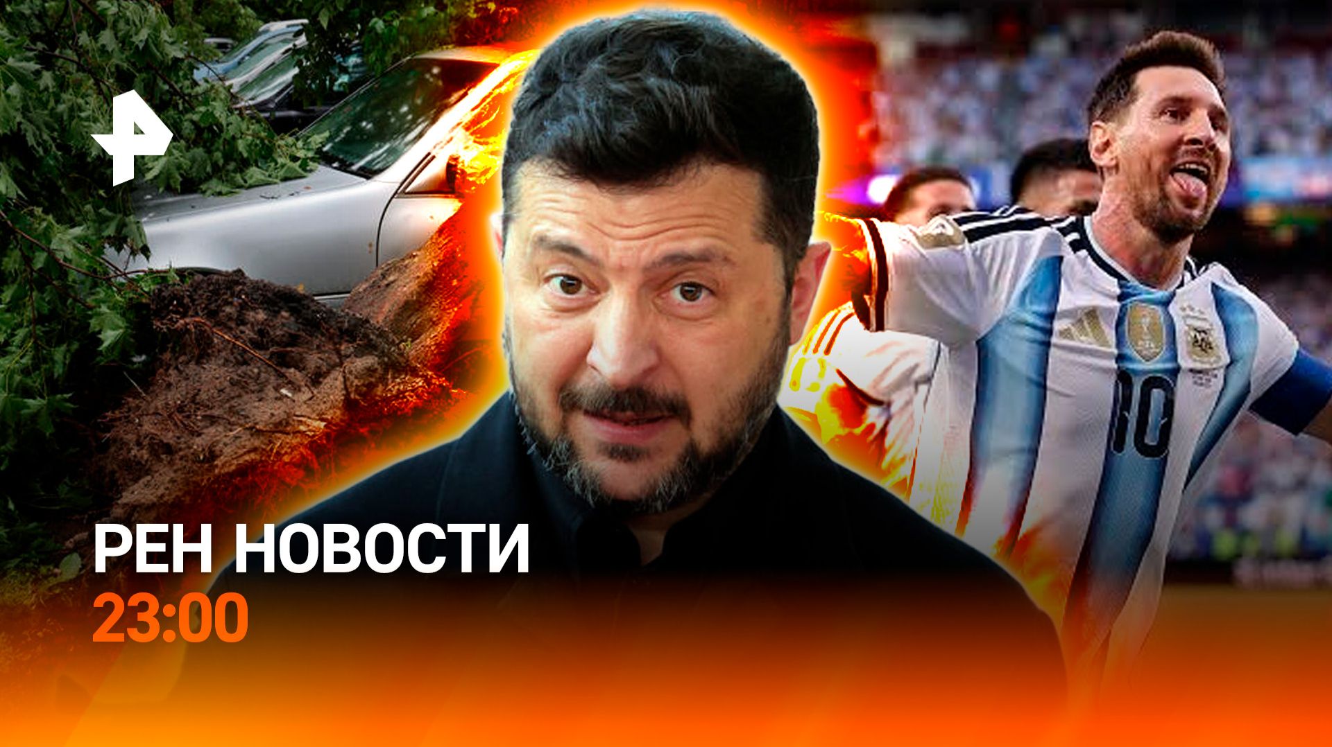Торнадо на Урале / Попытки скрыть провал ВСУ / Интрига Месси / РЕН НОВОСТИ 23:00, 22.06.2026 смотреть онлайн
