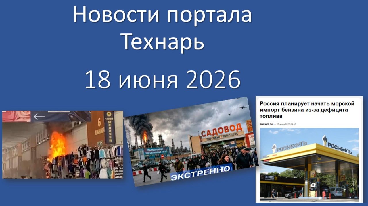 Новости портала Технарь 18 июня 2026