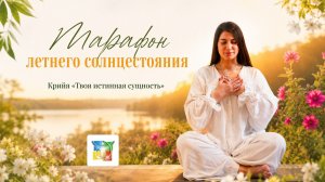 Крийя «Твоя истинная сущность». Марафон Летнего Солнцестояния - Карина Плачкова