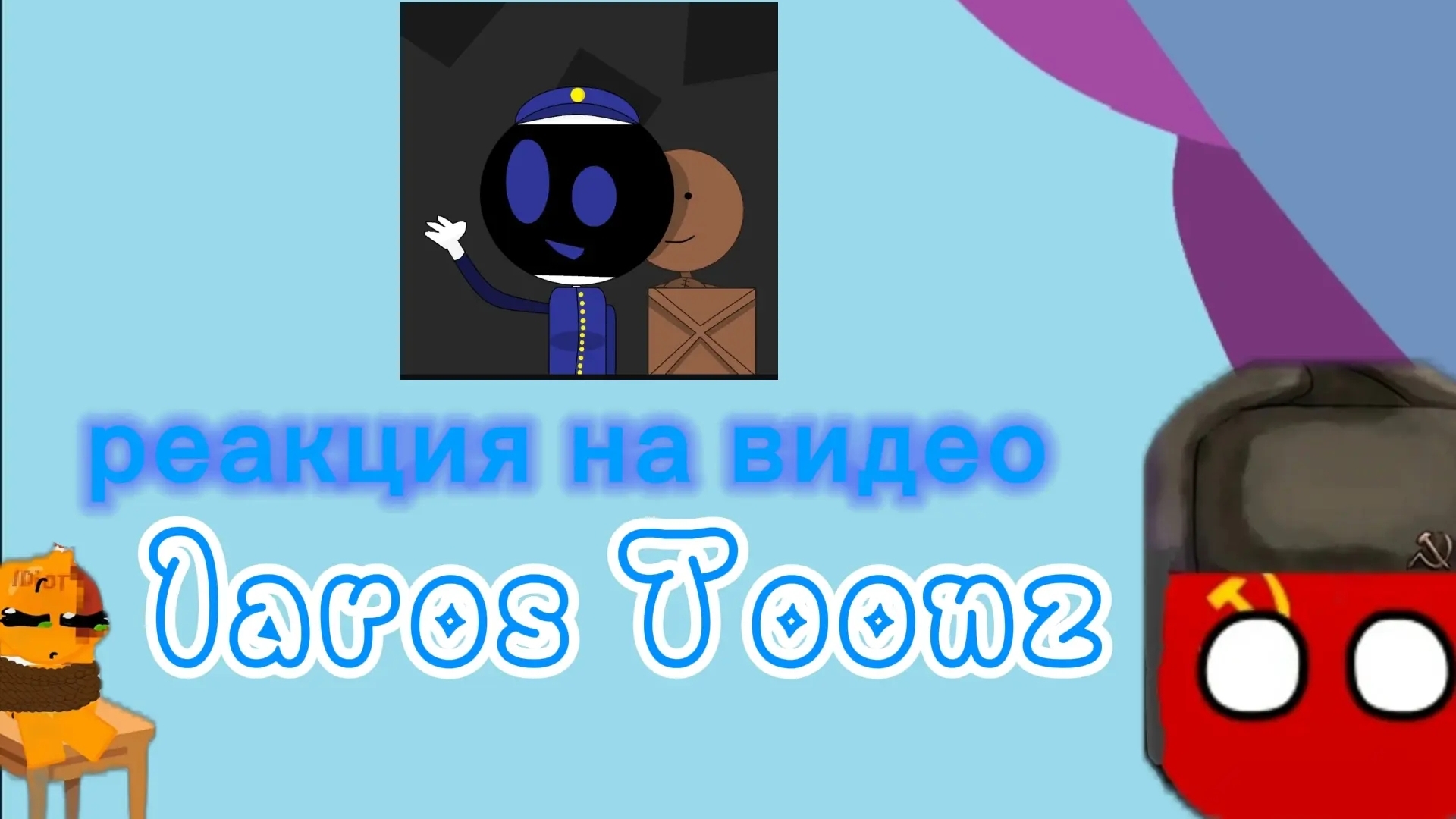 !Реакция на видео laros Toonz! 2часть. смотреть онлайн
