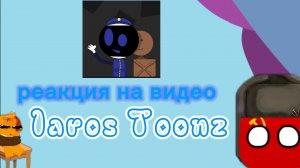 !Реакция на видео laros Toonz!      2часть.