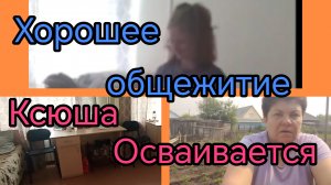 Моё утро😊💥👍 Ксюша заселилась💥Переживаю за ребенка.