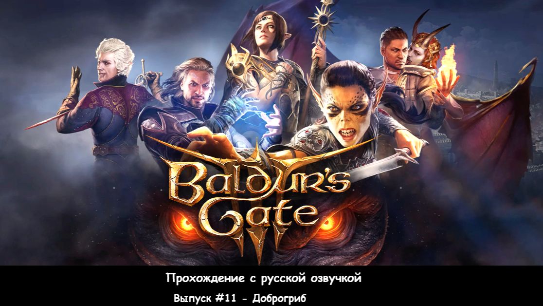 Baldur's Gate 3. Выпуск #11 - Доброгриб (Прохождение с русской озвучкой) смотреть онлайн