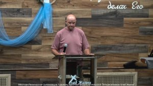 Слово пастора ! Церковь Хлеб Жизни