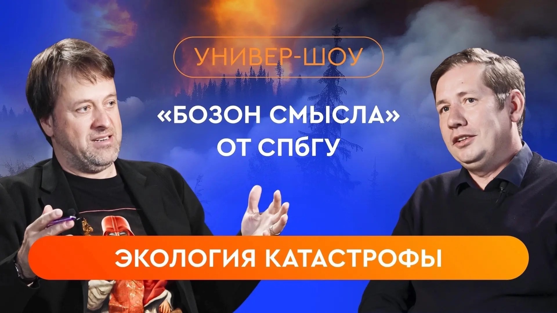 Научное шоу «Бозон смысла»