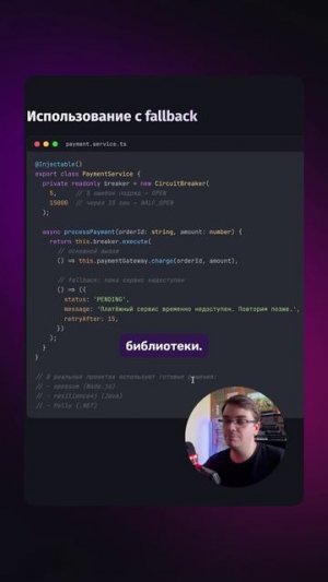 ⚡ Circuit Breaker + fallback — спасаем сервис от падений!