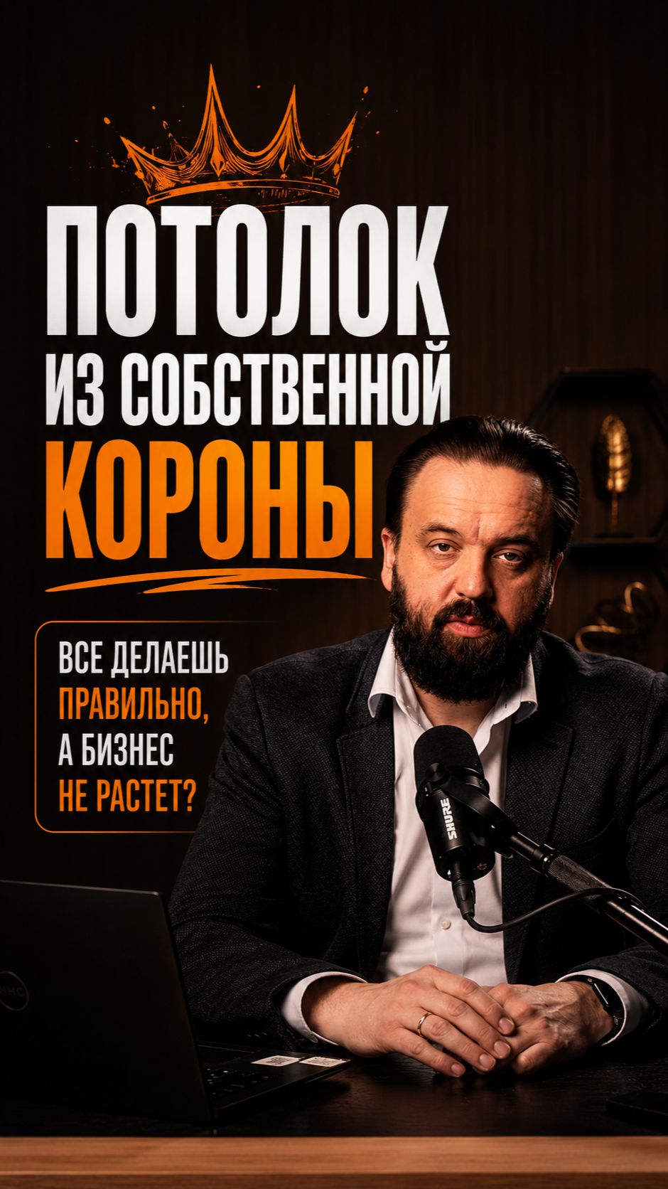 Потолок из собственной короны