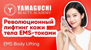 Yamaguchi EMS Body Lifting — прибор для лифтинга кожи тела, EMS и термолифтинг