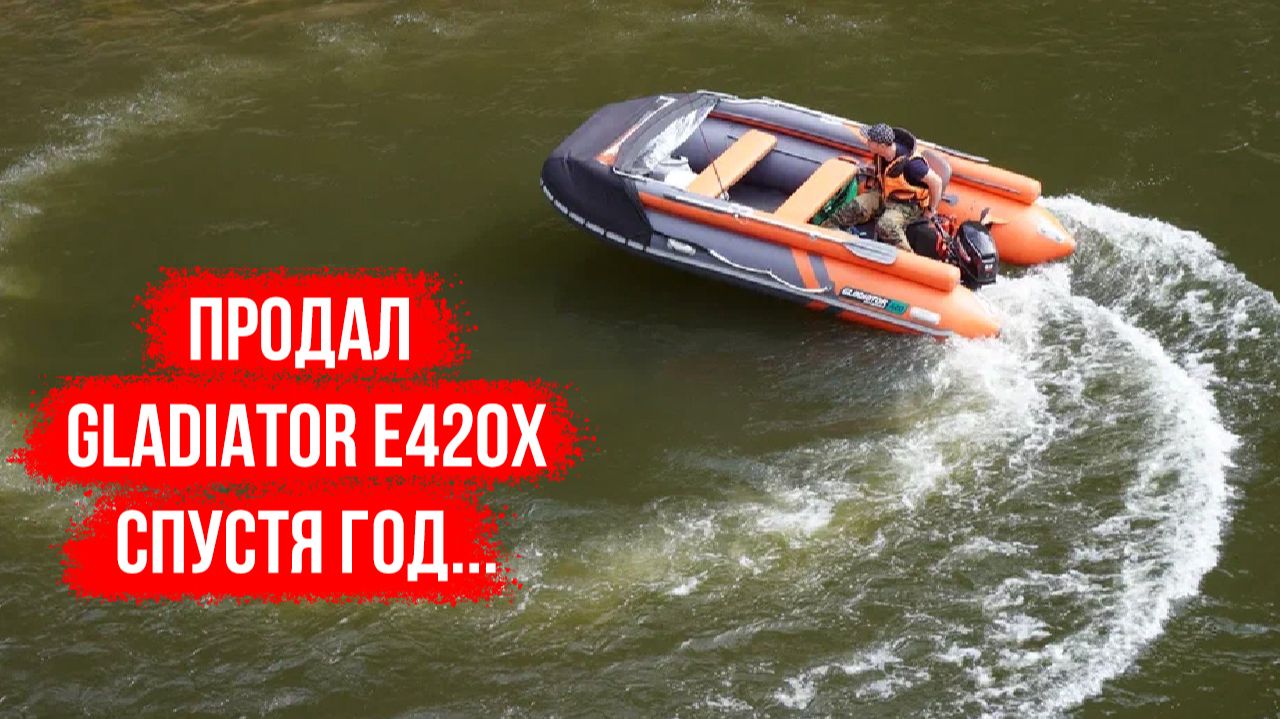 В итоге продал свой Гладиатор 420. Эксплуатировал меньше года... смотреть онлайн