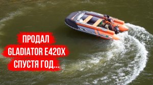 В итоге продал свой Гладиатор 420. Эксплуатировал меньше года...