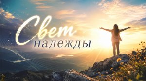 Свет надежды (Песня Александра Адэ)