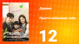 Просто избаловал тебя 1 сезон 12 серия