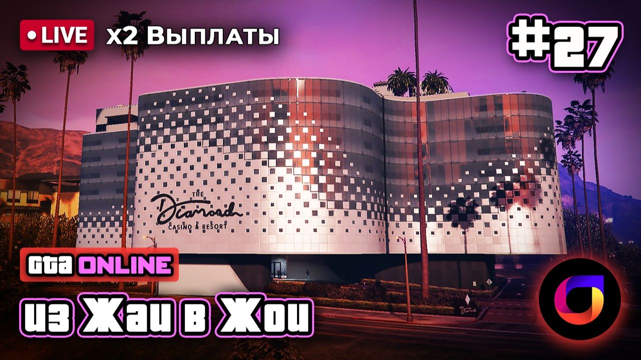 🔴 GTA Online. Enhanced: Из Жаи в Жои #27. смотреть онлайн