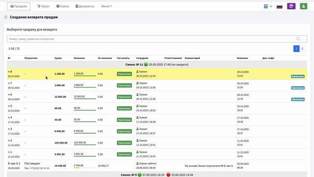 Создание возврата продаж в кассовом интерфейсе