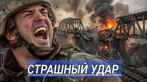 ФАБ-500 Уничтожил Мост ⁄ Удар за Ударом