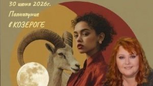 Прогноз и Совет карт на Полнолуние в козероге 30 июня 2026 год