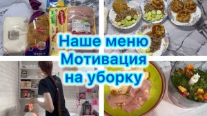 Экономное меню , мотивация на уборку . Уборка по зонам ) #меню #уборка #влог