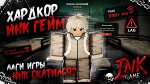 Хардкор инк гейм, лаги игры Инк скатился? Roblox, ink game