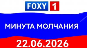 МИНУТА МОЛЧАНИЯ FOXY 1 (22.06.2026)