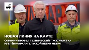 Новая линия на карте. Собянин провел технический пуск участка Рублёво-Архангельской ветки метро