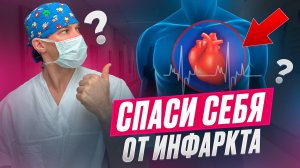 Инсульт и инфаркт. Как не приспустить и спасти.