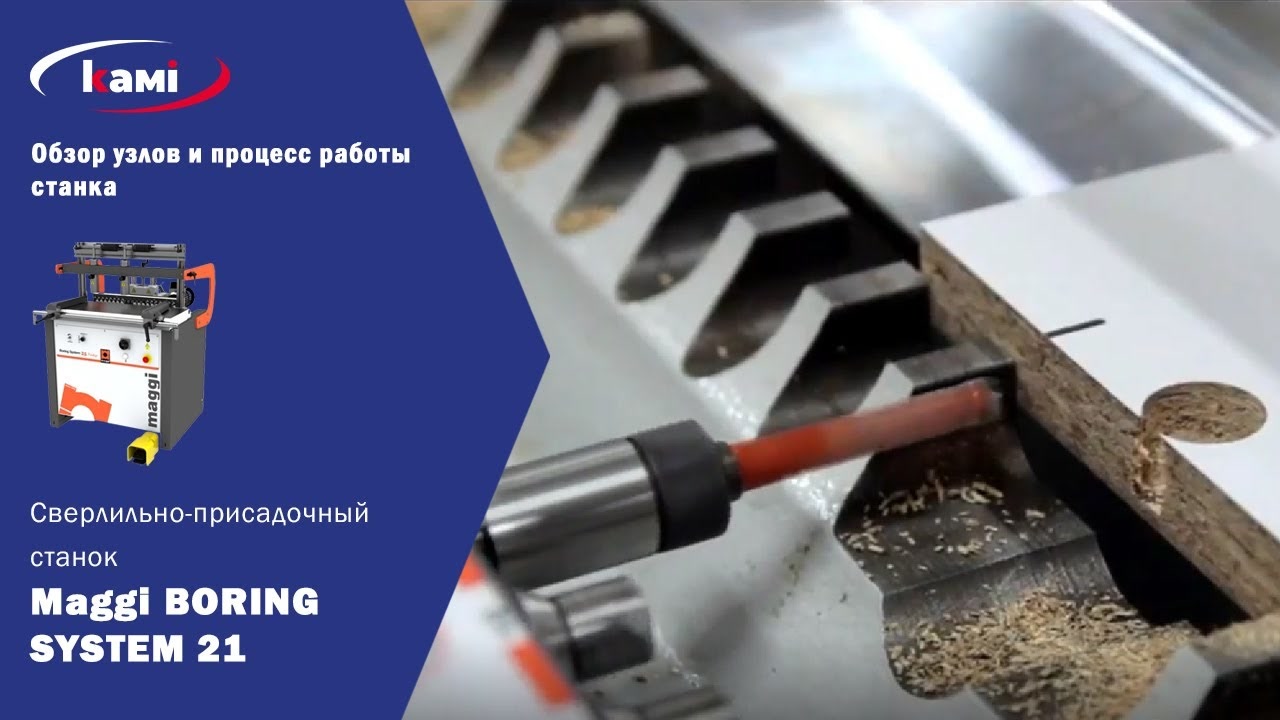 Обзор узлов и процесс работы сверлильно-присадочного станка Maggi BORING SYSTEM 21 PRESTIGE смотреть онлайн