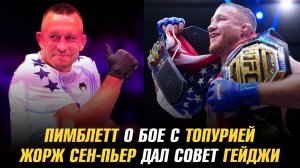 Пэдди Пимблетт о бое с Илией Топурией / Жорж Сен-Пьер дал совет Джастину Гейджи