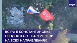 ВС РФ в Константиновке продолжают наступление на всех направлениях