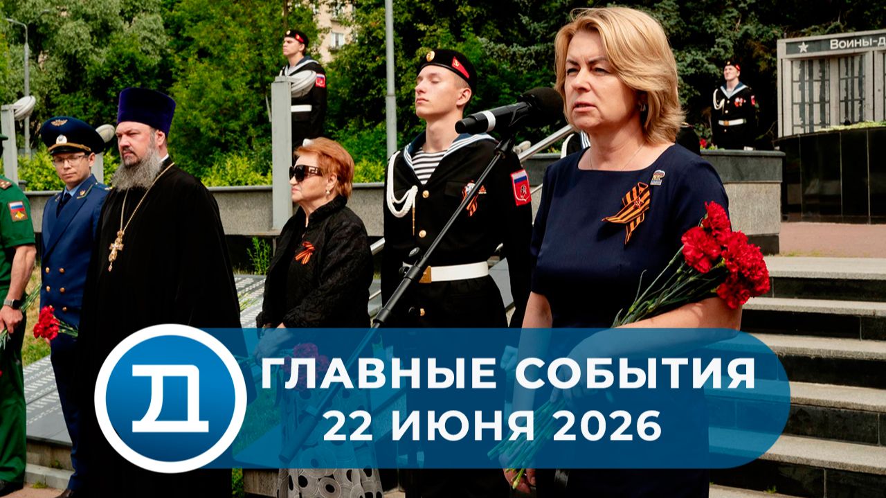 22.06.2026 Домодедово. Главные события.