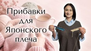 Японское плечо спицами: 2 способа прибавок для красивого скоса плеча