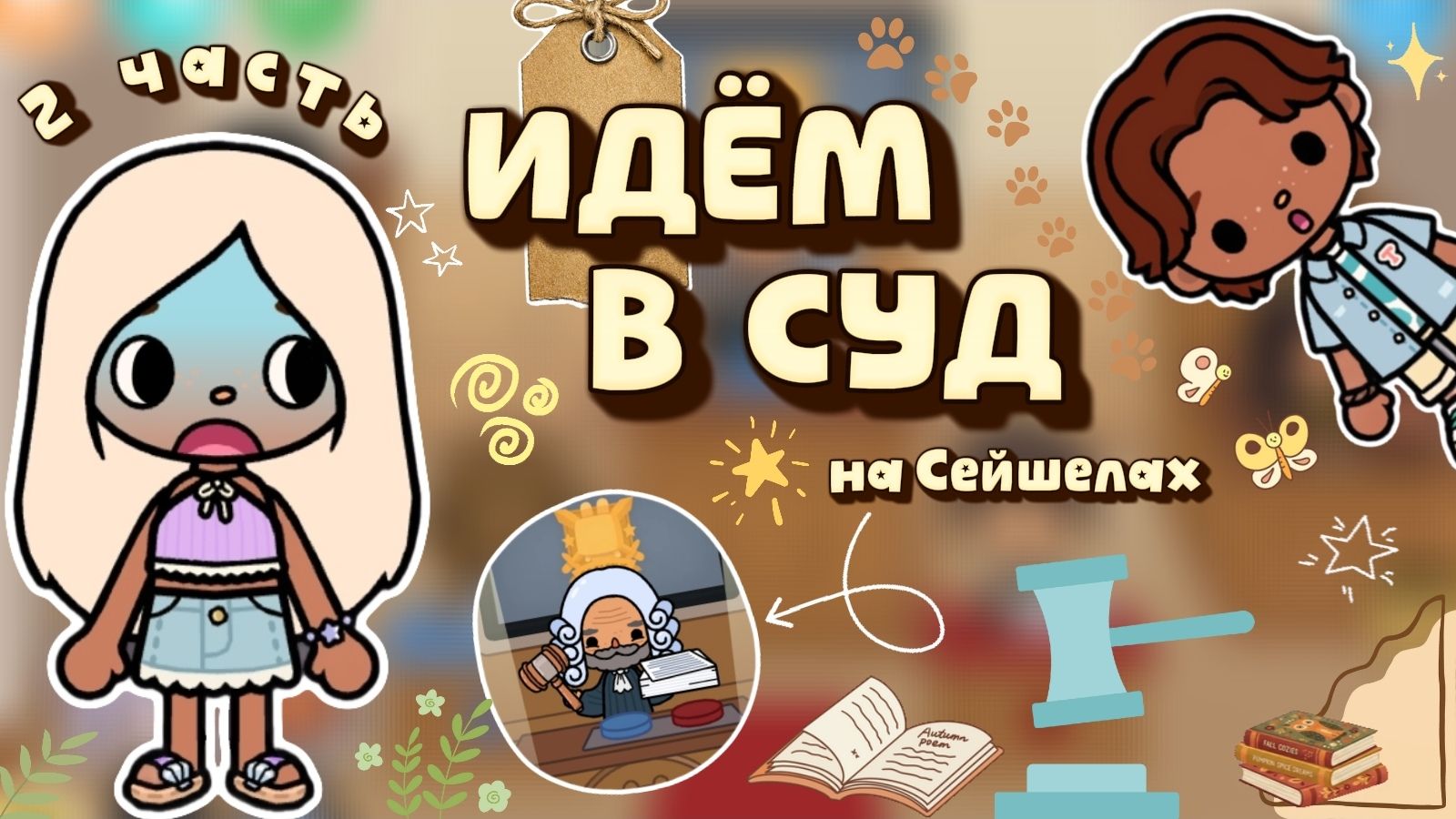 ИДЁМ В СУД на Сейшелах 2 часть 🧑⚖️ / Milli toca / toca boca / тока бока / Милли тока смотреть онлайн