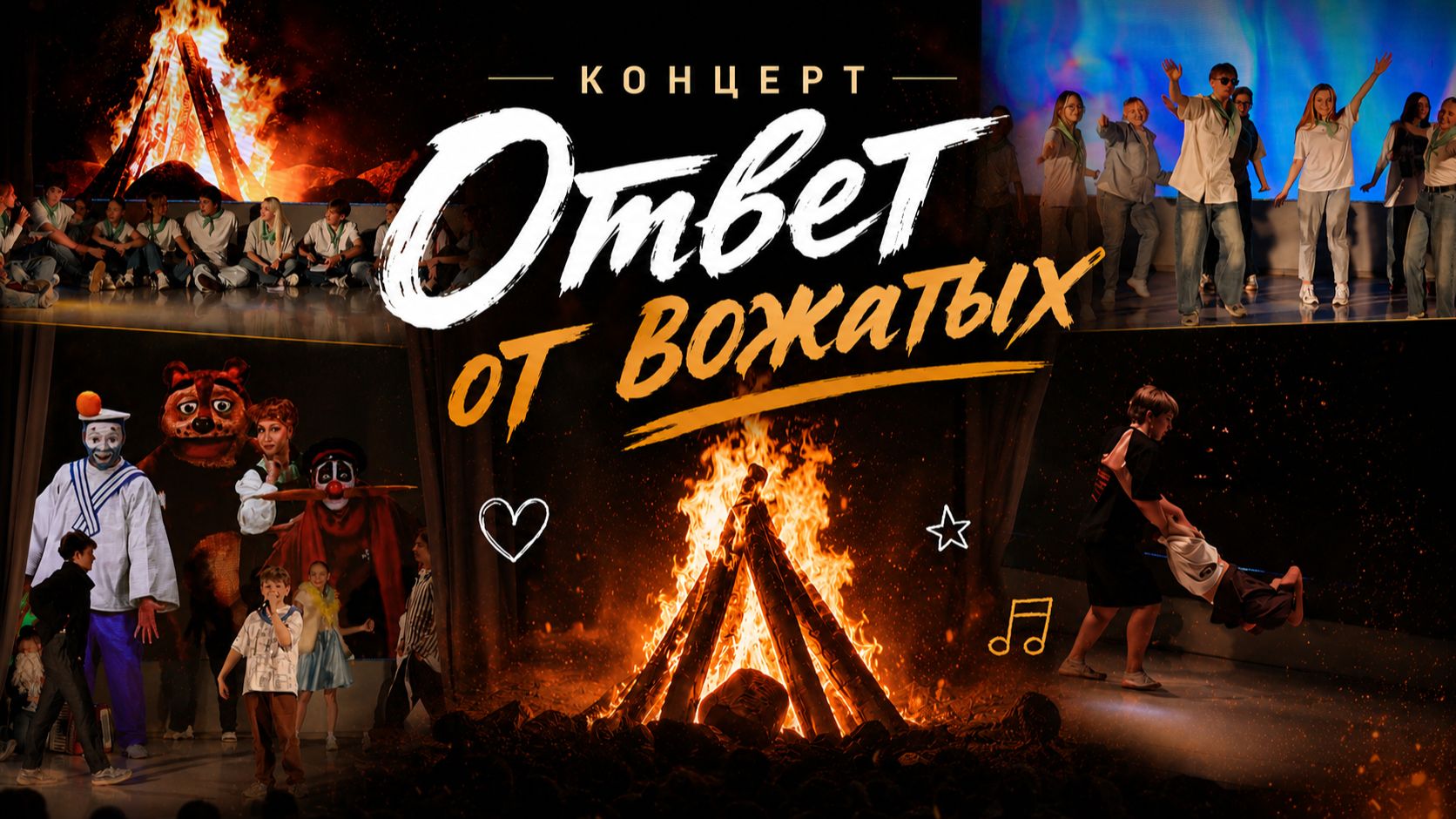 Ответ от вожатых смотреть онлайн