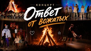 Ответ от вожатых