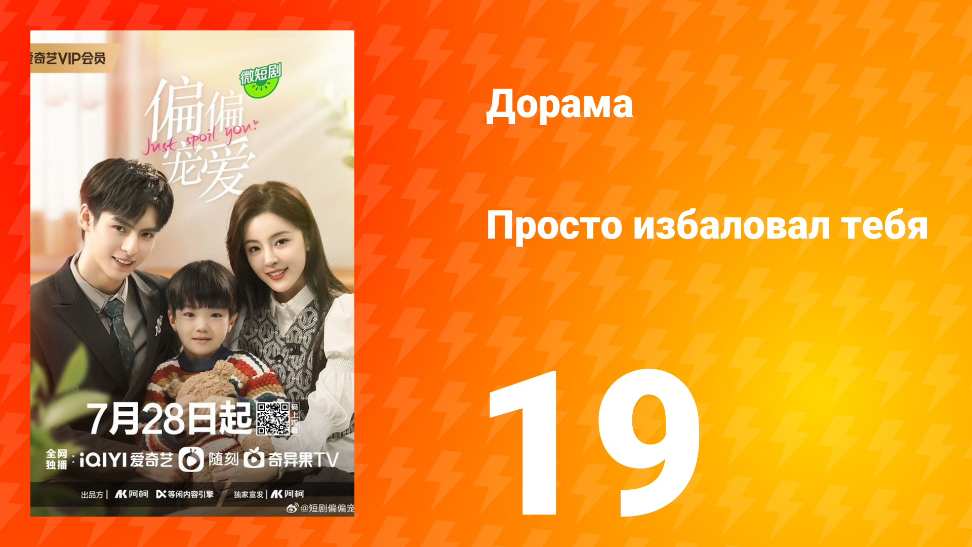 Просто избаловал тебя 1 сезон 19 серия