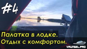 Палатка в лодке Врунгель К380/К410.