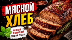 МЯСНОЙ ХЛЕБ ДЛЯ ВЕГАНОВ. Реально?