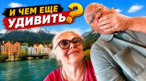 Наши метания привели нас в Иннсбрук . И не зря