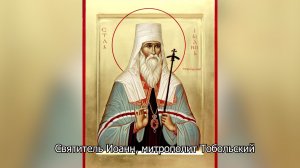 Святитель Иоанн, митрополит Тобольский. Православный календарь 23июня 2026
