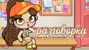 🐚🫧Разговорка🐚🫧