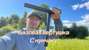 Обучение базовой вертушки с нунчаку