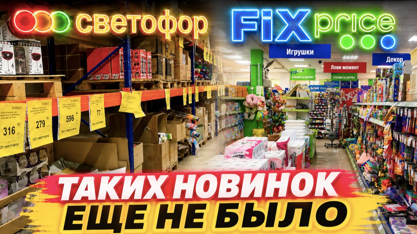 СВЕТОФОР Такого мы еще не видели! КРУТЫЕ Новинки НА ПОЛОЧКАХ ОБЗОР Светофор Fix Price смотреть онлайн