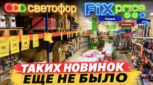 СВЕТОФОР Такого мы еще не видели! КРУТЫЕ Новинки НА ПОЛОЧКАХ  ОБЗОР Светофор Fix Price