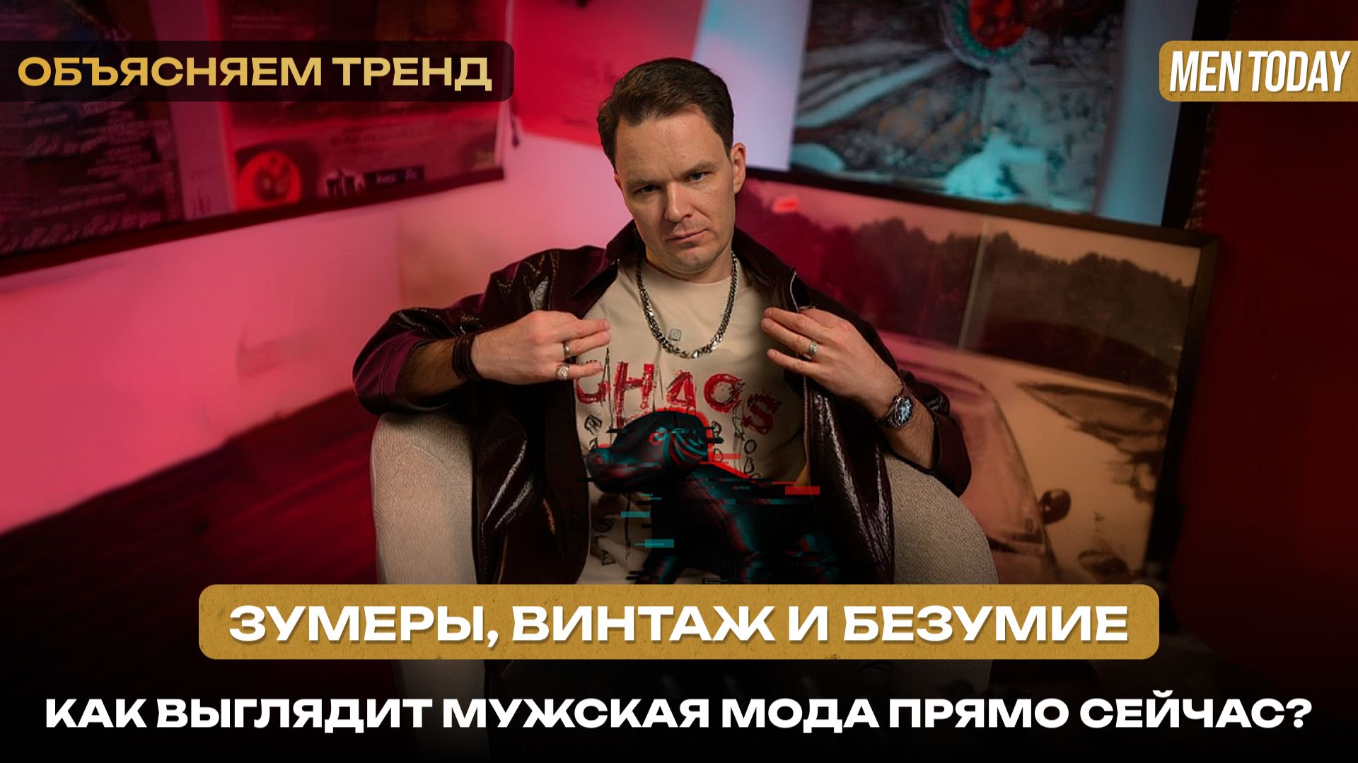 Зумеры, винтаж и безумие: как выглядит мужская мода прямо сейчас? | Объясняем тренд
