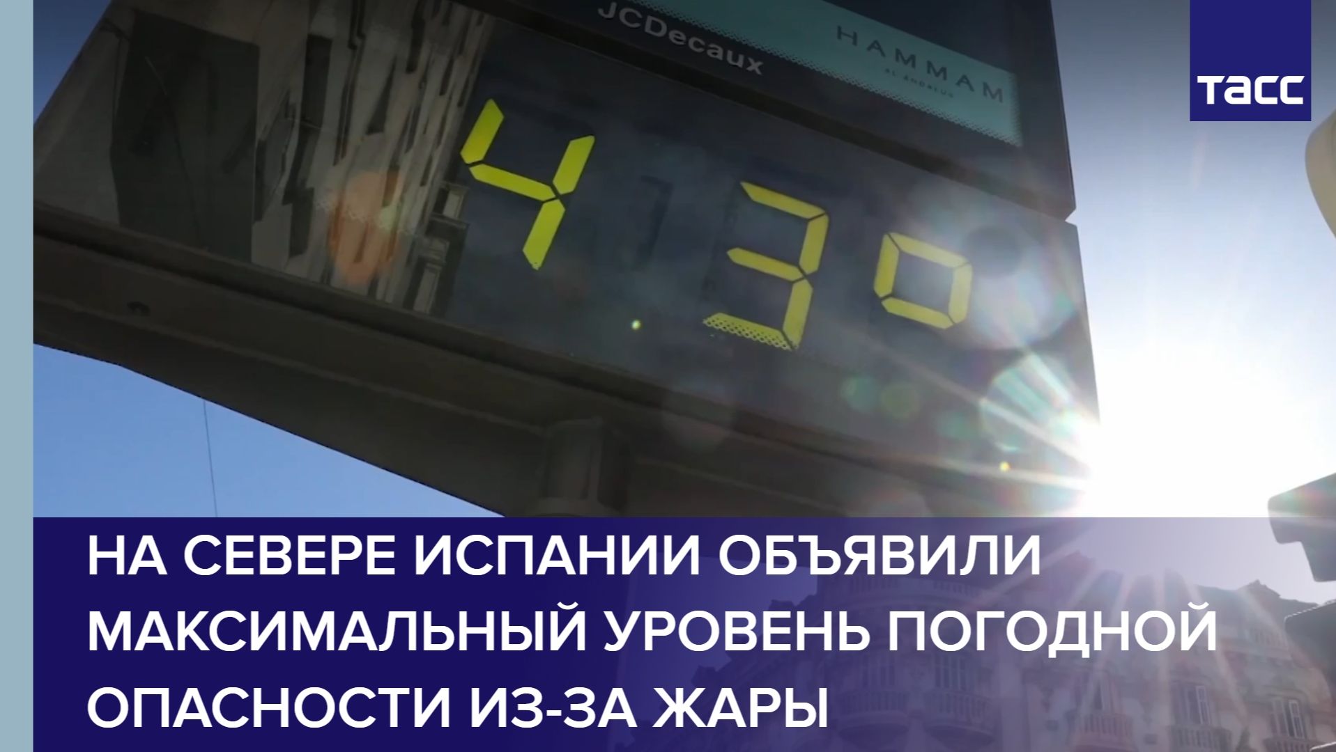 На севере Испании объявили максимальный уровень погодной опасности из-за жары смотреть онлайн