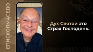 Дух Святой это Страх Господень - Слово веры епископа Маседо 23.06.2026